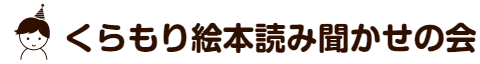 くらもり絵本読み聞かせの会